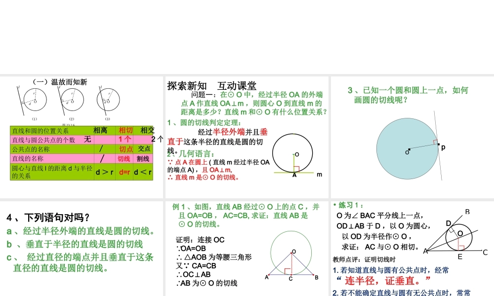 直线和圆的位置关系课件[切线判定定理]