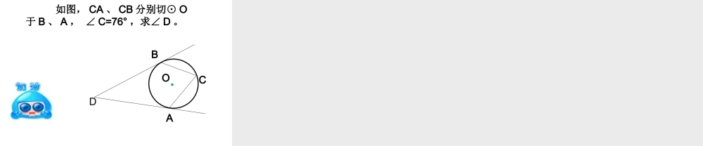 直线和圆的位置关系课件[切线判定定理]