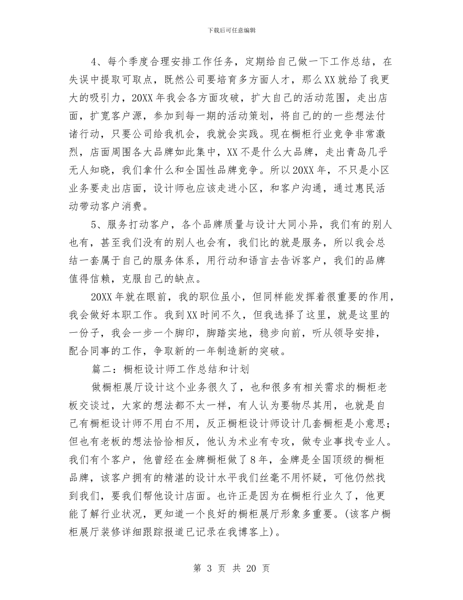 橱柜设计师工作总结和计划与橱柜设计师工作总结精选汇编_第3页