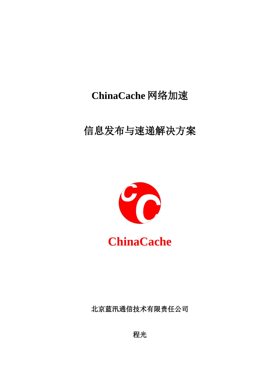 蓝讯通信 ChinaCache 信息发布与速递解决方案_第1页