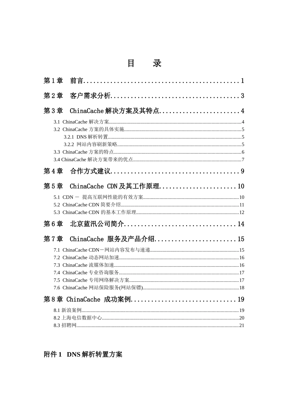 蓝讯通信 ChinaCache 信息发布与速递解决方案_第3页