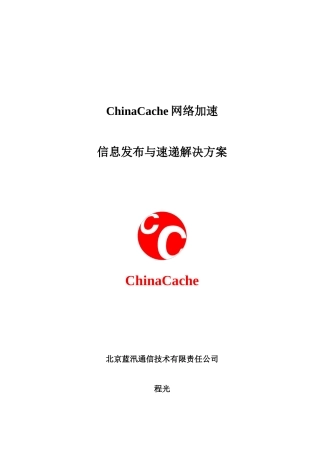 蓝讯通信 ChinaCache 信息发布与速递解决方案