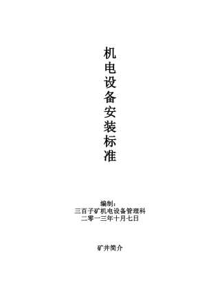 矿井机电设备安装标准