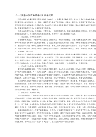 《一个因数中间有0的乘法》教学反思