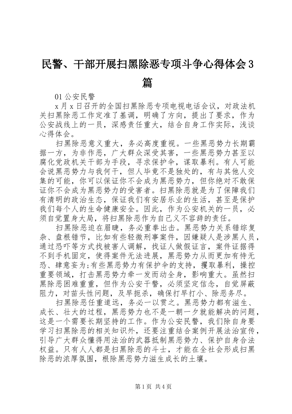 民警、干部开展扫黑除恶专项斗争心得体会3篇_第1页