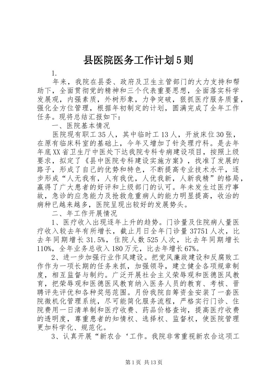 县医院医务工作计划5则_第1页