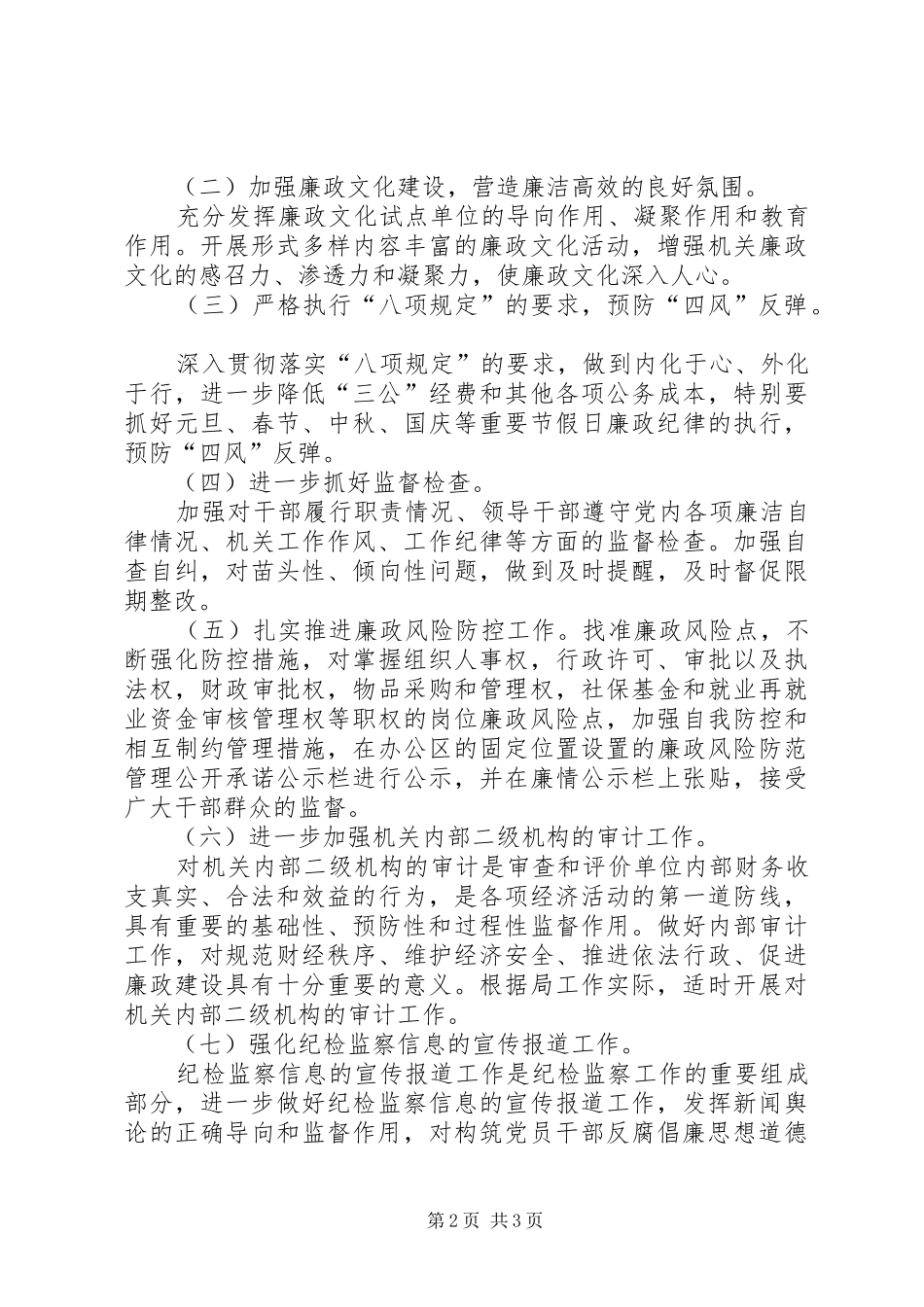 人社局年度党风廉政建设工作计划 _第2页