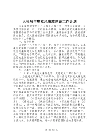 人社局年度党风廉政建设工作计划 