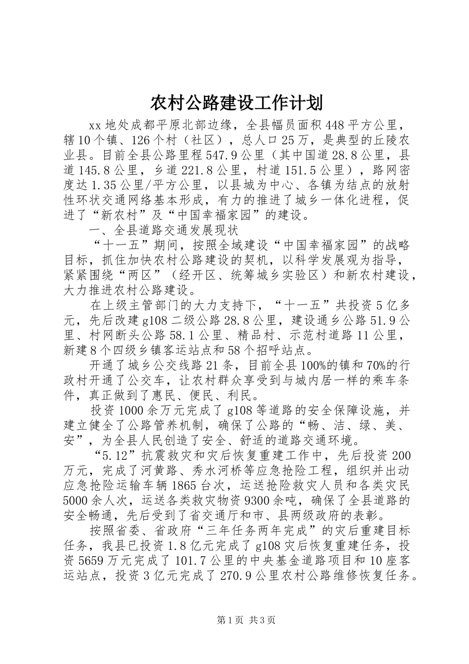 农村公路建设工作计划 _第1页