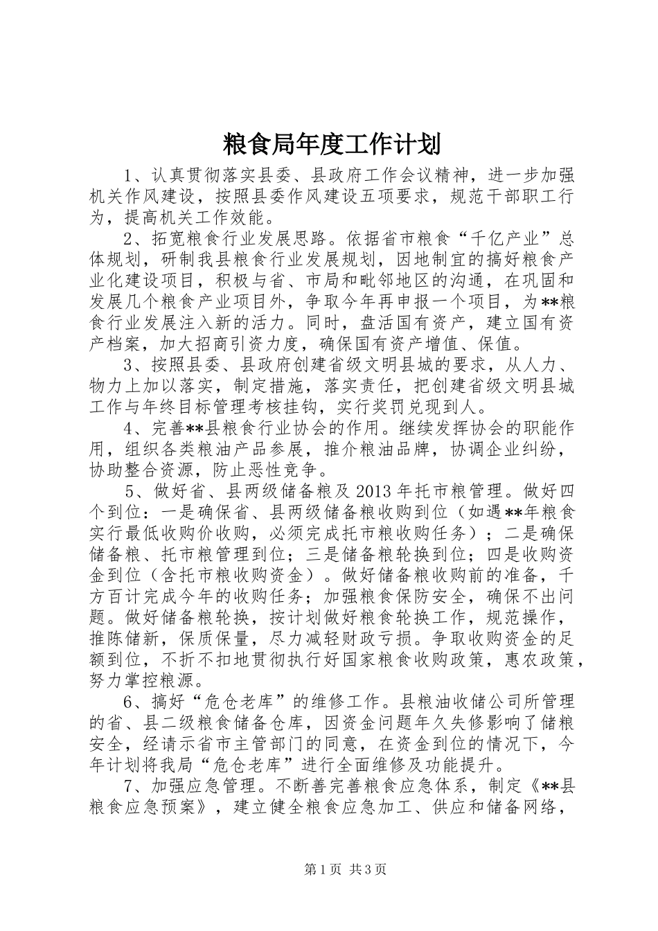 粮食局年度工作计划 _第1页