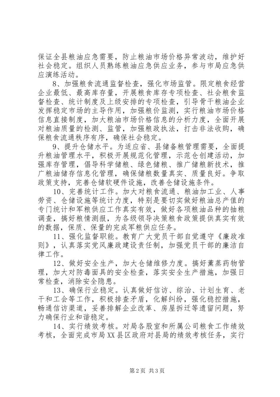 粮食局年度工作计划 _第2页