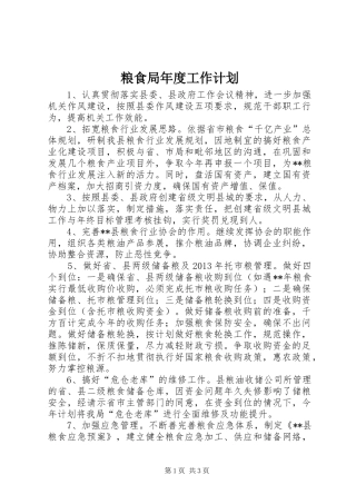 粮食局年度工作计划 