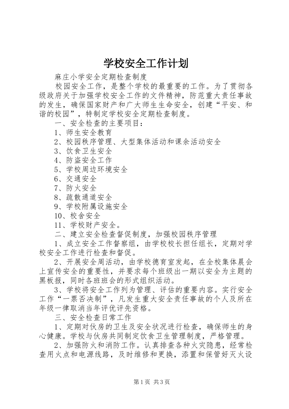 学校安全工作计划 (55)_第1页