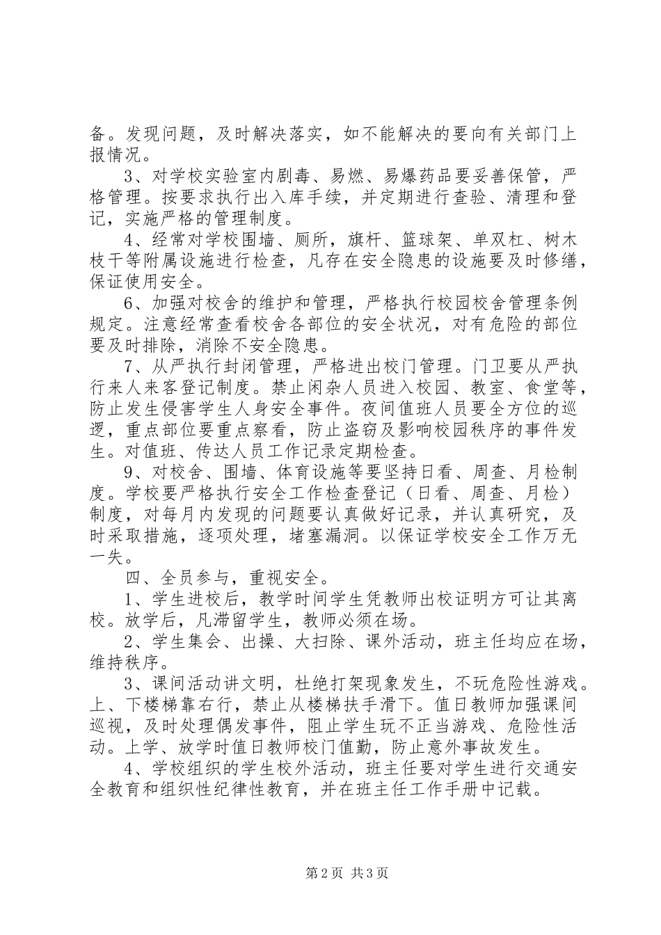 学校安全工作计划 (55)_第2页