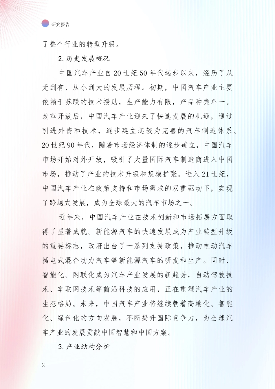 2024年-2025年汽车产业现状及未来发展趋势预测分析项目可行性研究报告_第2页