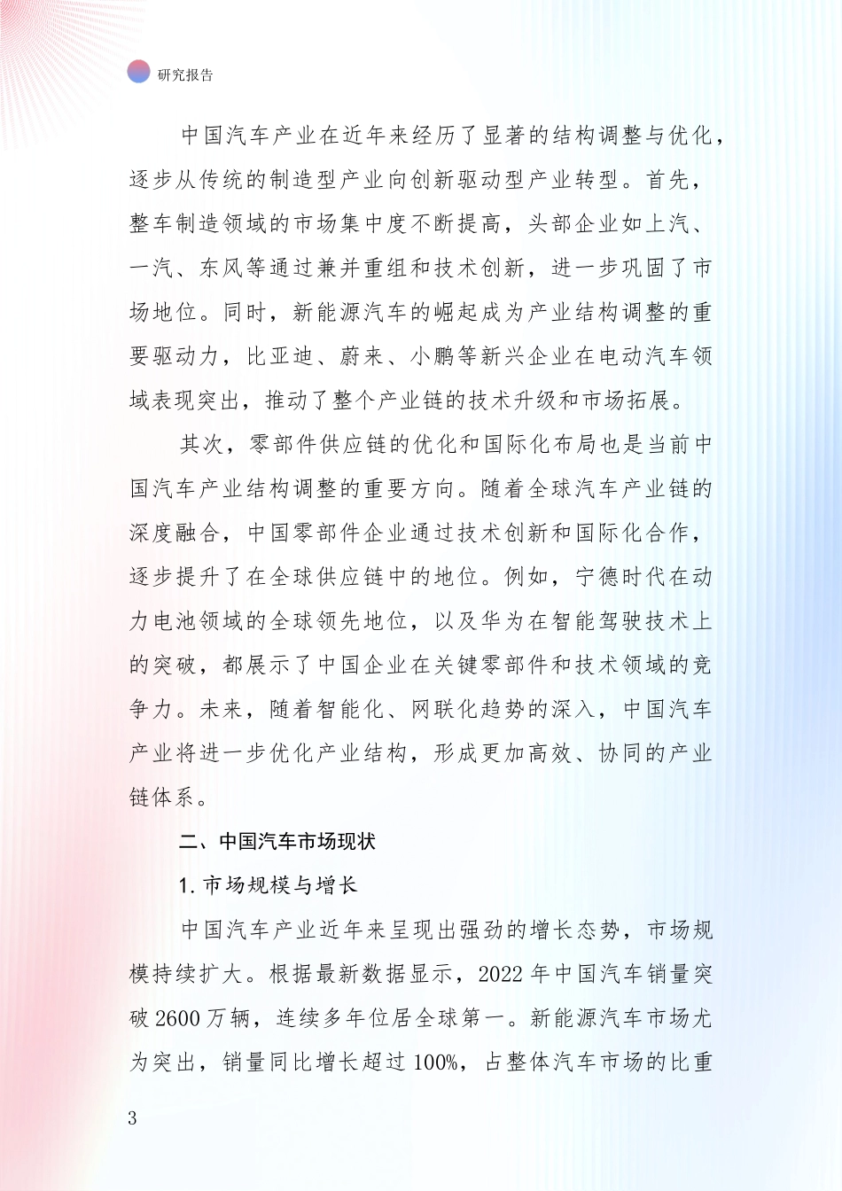 2024年-2025年汽车产业现状及未来发展趋势预测分析项目可行性研究报告_第3页