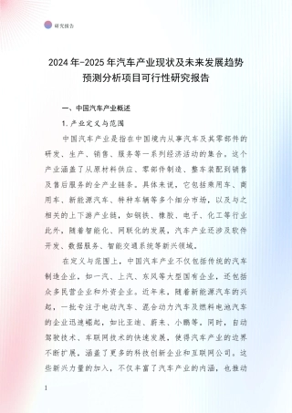 2024年-2025年汽车产业现状及未来发展趋势预测分析项目可行性研究报告