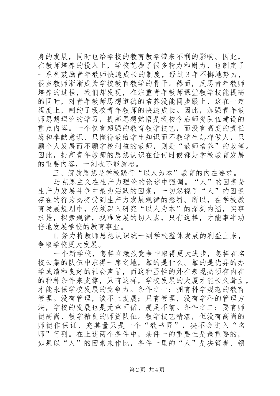 教育部门解放思想大讨论心得体会：凝心聚力办教育,解放思想谋发展_第2页