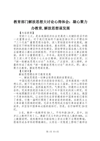 教育部门解放思想大讨论心得体会：凝心聚力办教育,解放思想谋发展