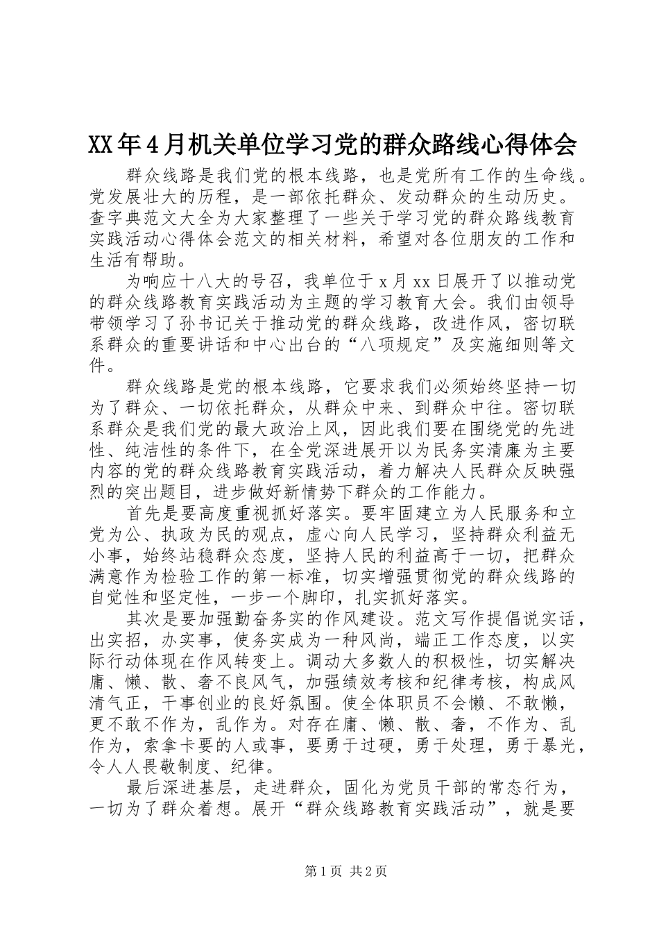 XX年4月机关单位学习党的群众路线心得体会_第1页