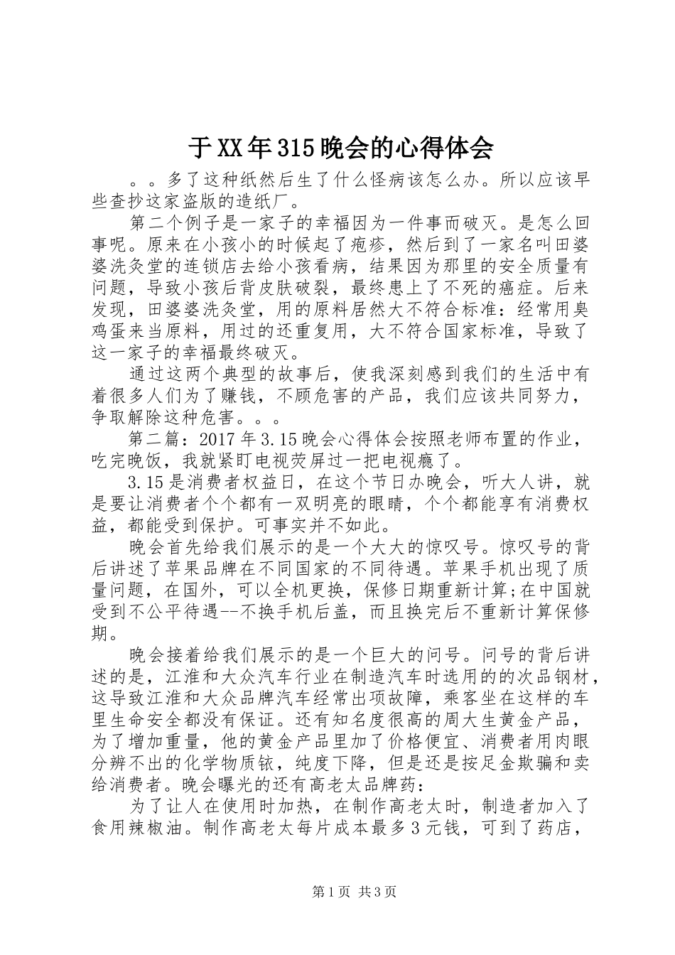 于XX年315晚会的心得体会_第1页
