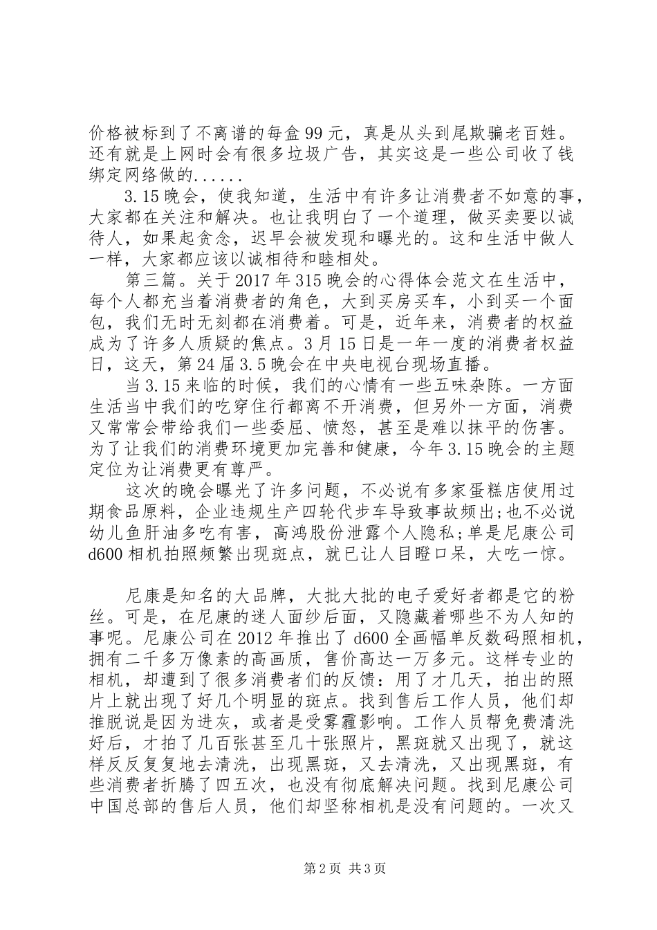 于XX年315晚会的心得体会_第2页