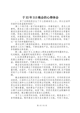 于XX年315晚会的心得体会