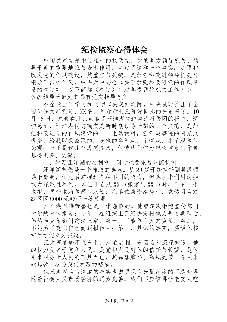 纪检监察心得体会_第1页