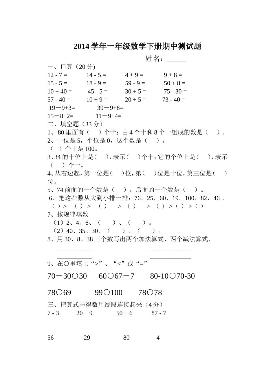 2014学年一年级数学下册期中考试题_第1页