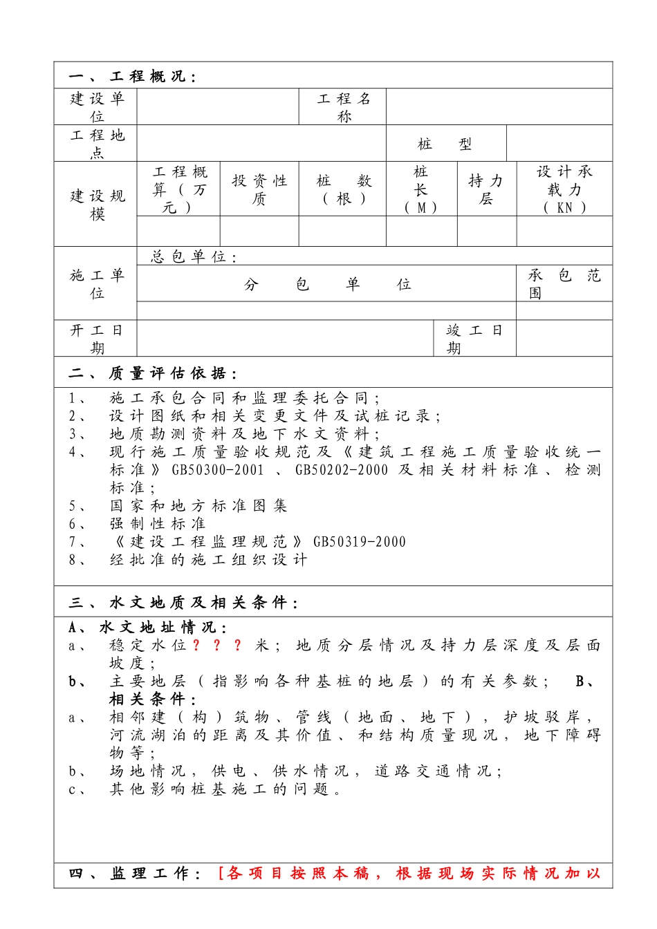 某监理公司基桩工程质量评估报告_第2页