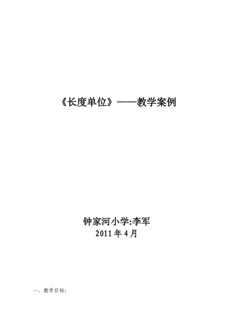 《长度单位》——教学案例_第1页