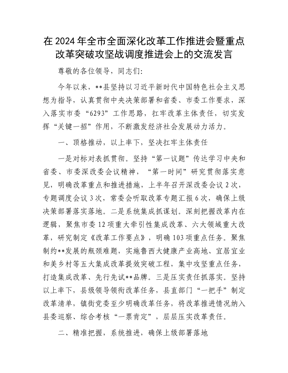 在2024年全市全面深化改革工作推进会暨重点改革突破攻坚战调度推进会上的交流发言_第1页