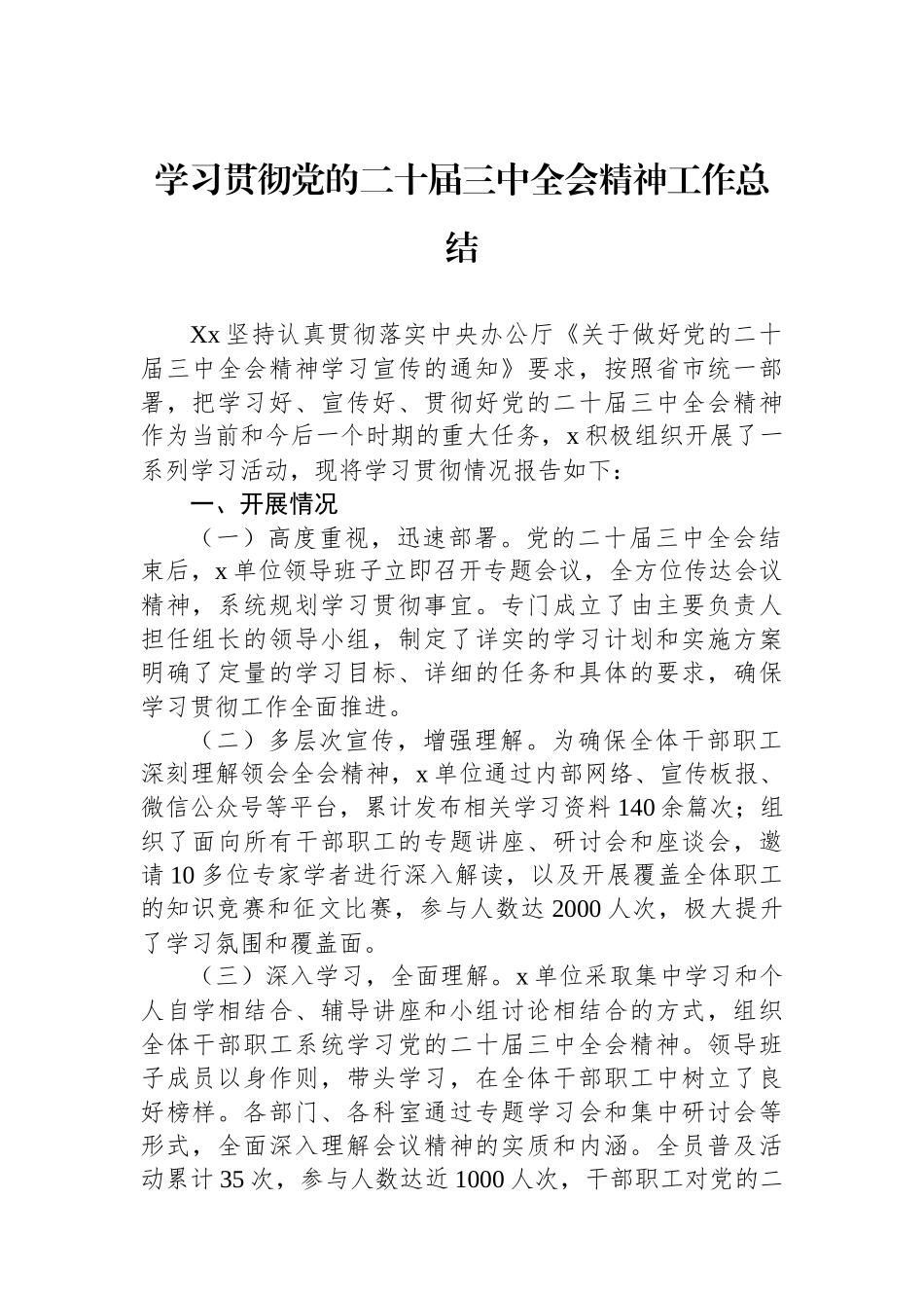 学习贯彻党的二十届三中全会精神工作总结_第1页