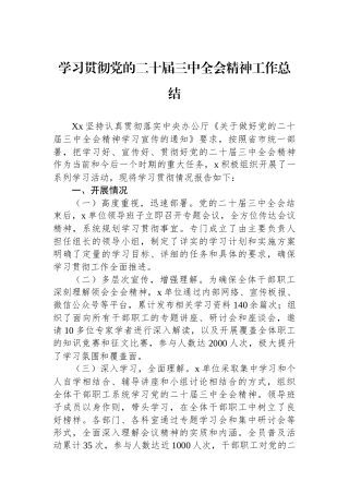 学习贯彻党的二十届三中全会精神工作总结