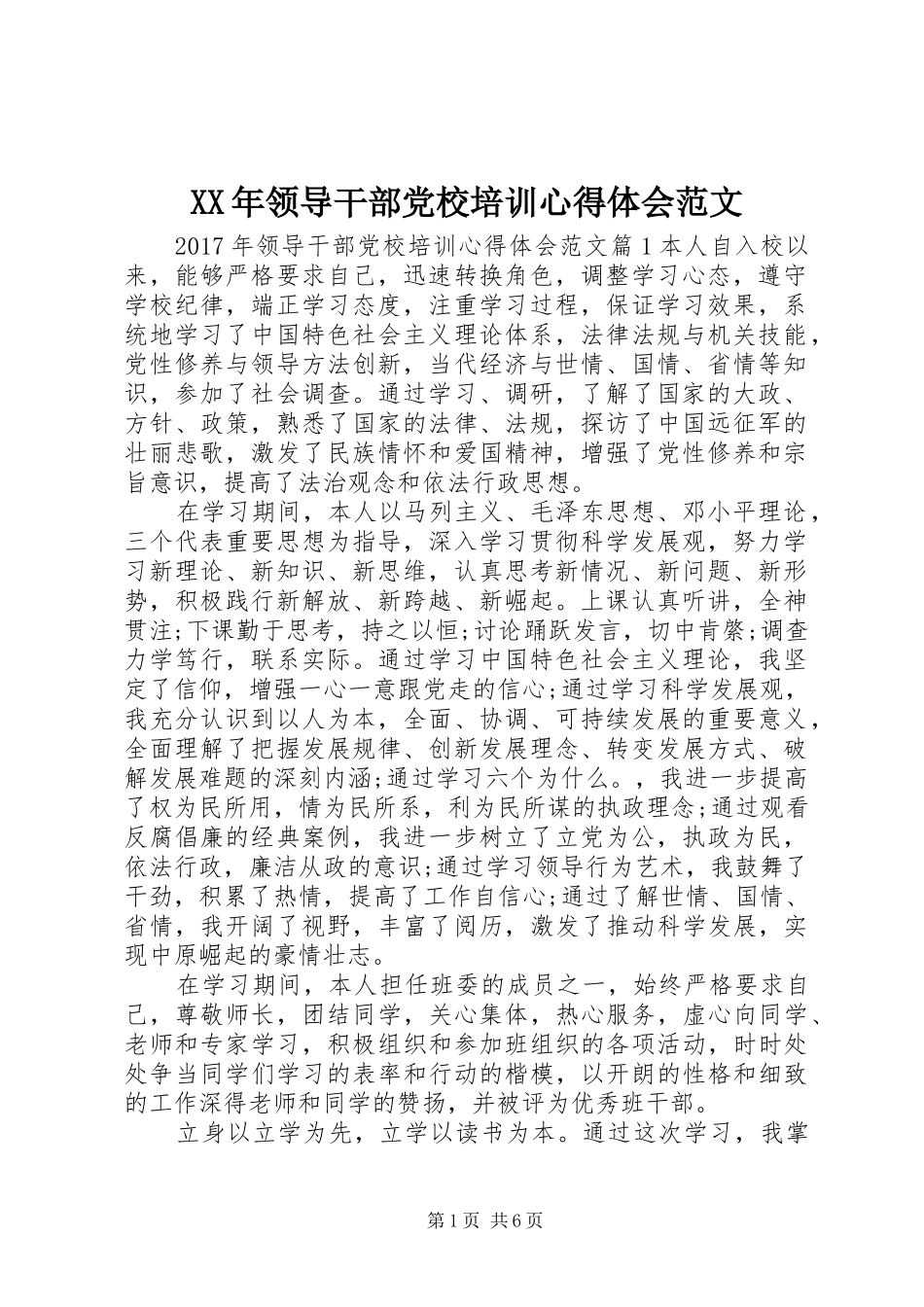 XX年领导干部党校培训心得体会范文_第1页
