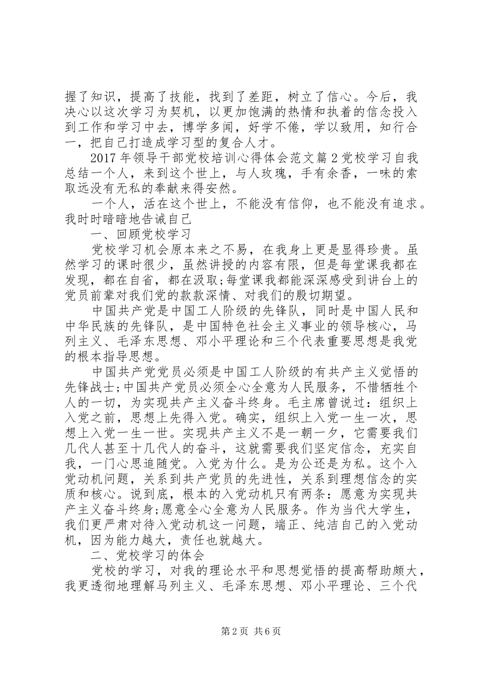 XX年领导干部党校培训心得体会范文_第2页