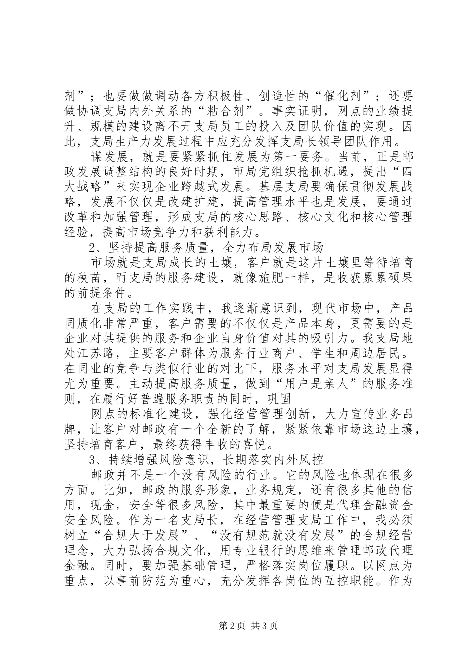【邮政支局长培训心得】邮政一点一策心得体会_第2页