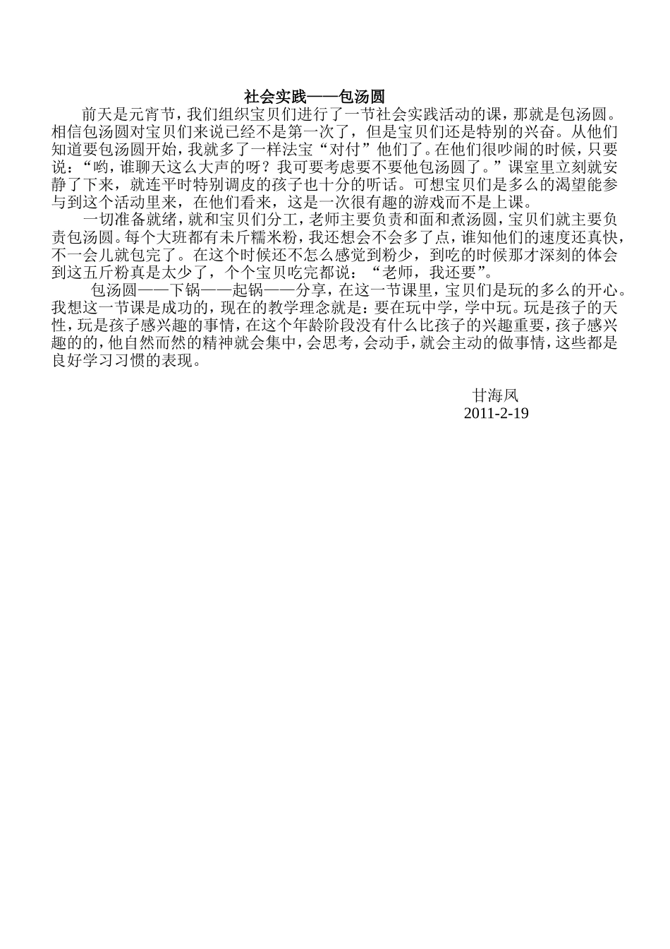 教育随笔《社会实践——包汤圆》_第1页
