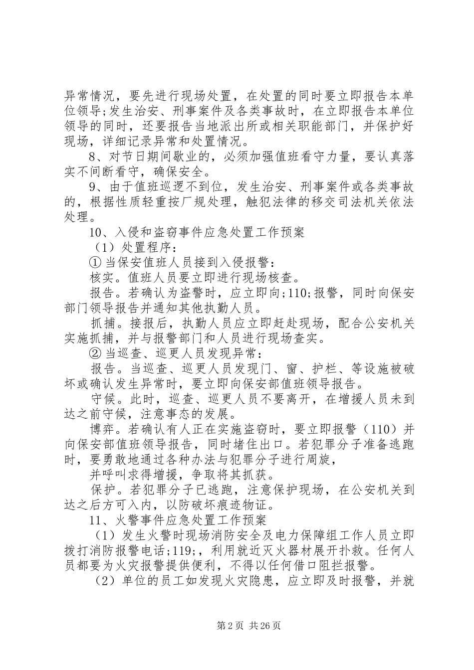 XX年银行安全保卫工作计划5篇_第2页