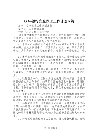 XX年银行安全保卫工作计划5篇