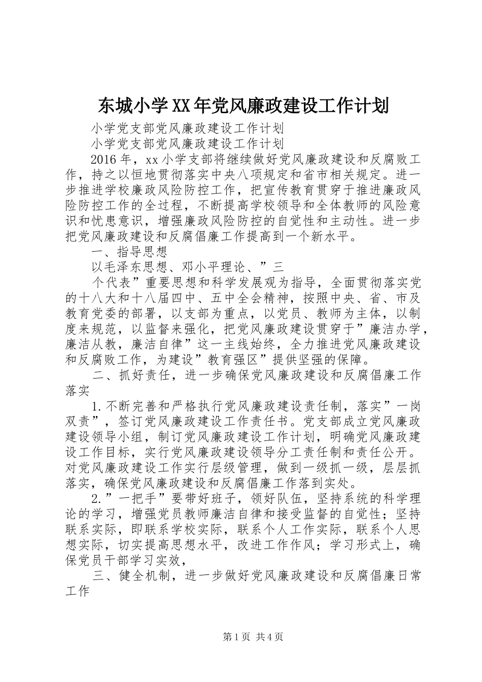 东城小学XX年党风廉政建设工作计划 _第1页