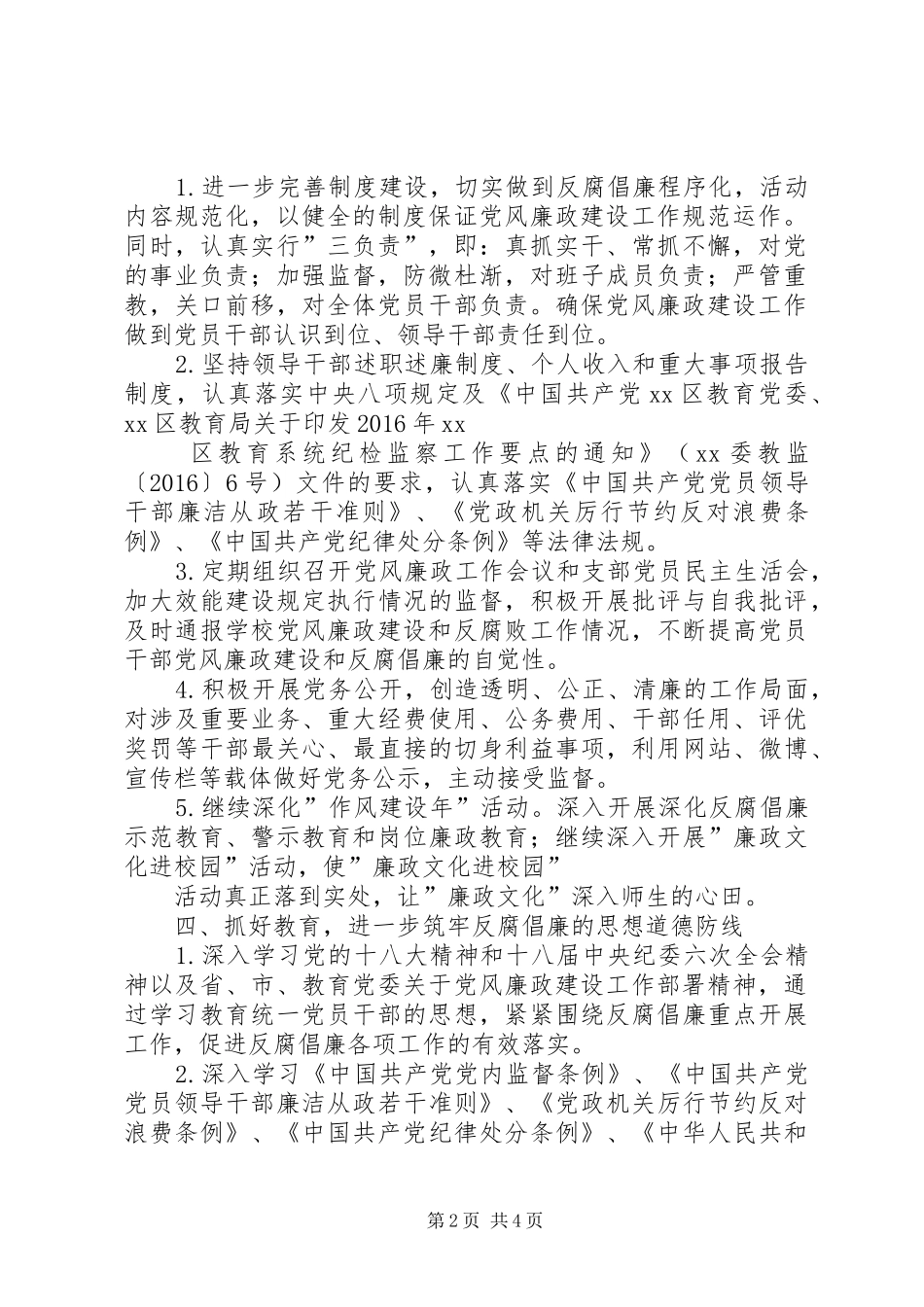 东城小学XX年党风廉政建设工作计划 _第2页