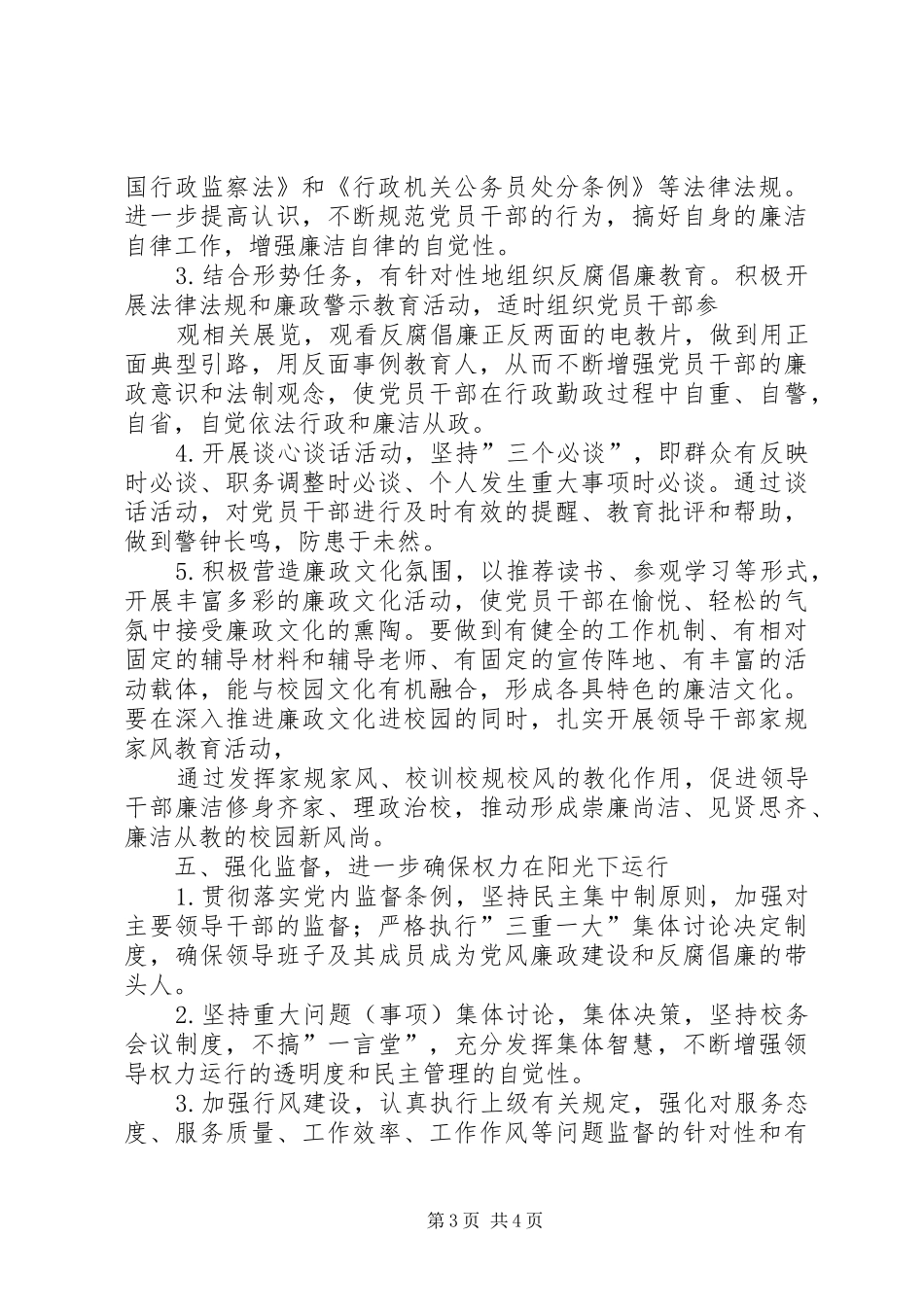 东城小学XX年党风廉政建设工作计划 _第3页