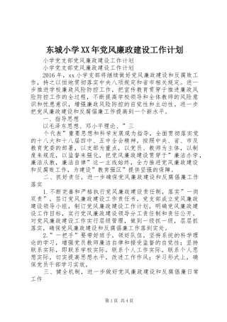 东城小学XX年党风廉政建设工作计划 
