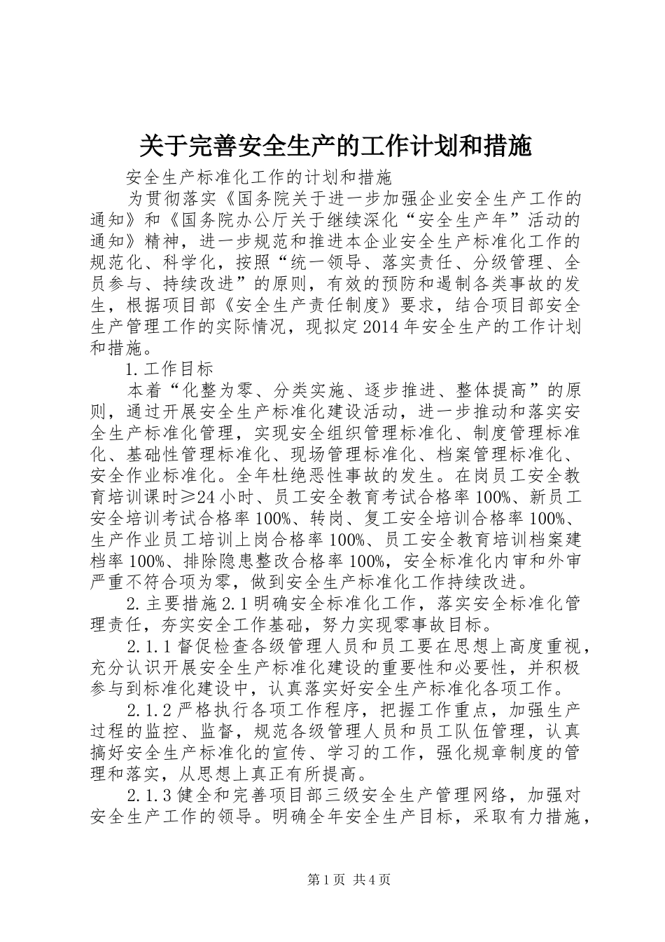 关于完善安全生产的工作计划和措施 _第1页