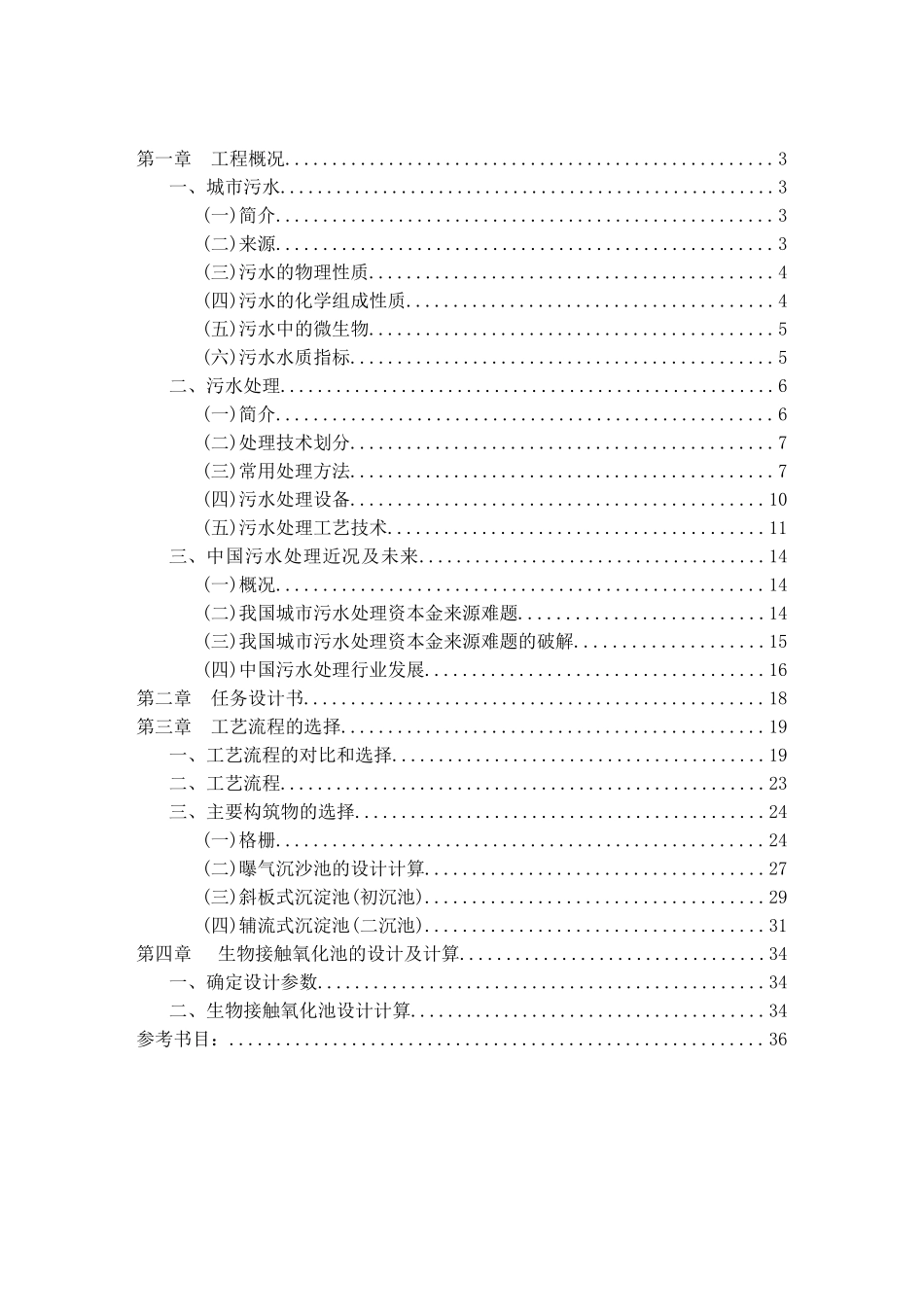 水污染控制工程课程设计说明书 某城市污水处理厂工程设计_第2页