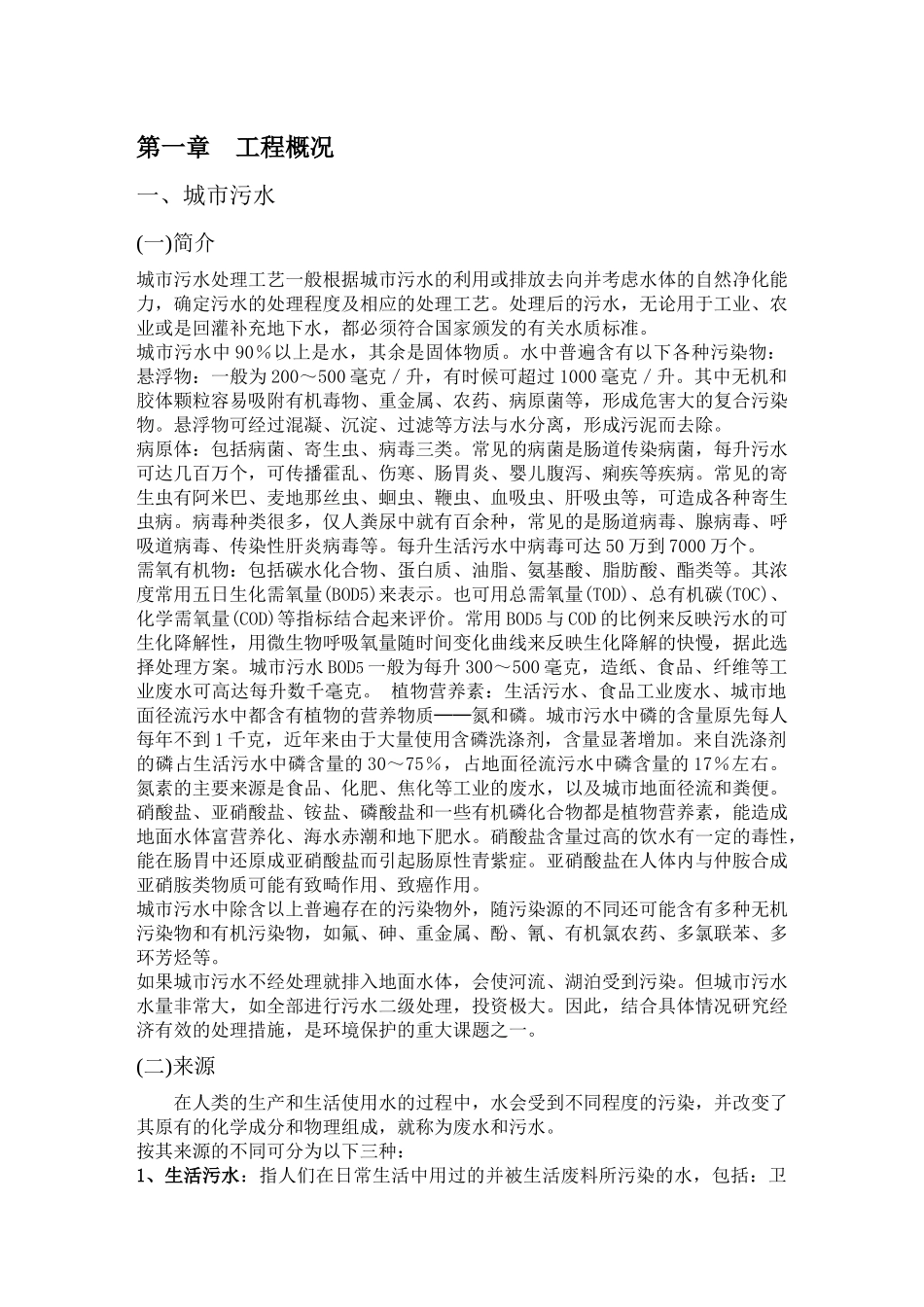 水污染控制工程课程设计说明书 某城市污水处理厂工程设计_第3页