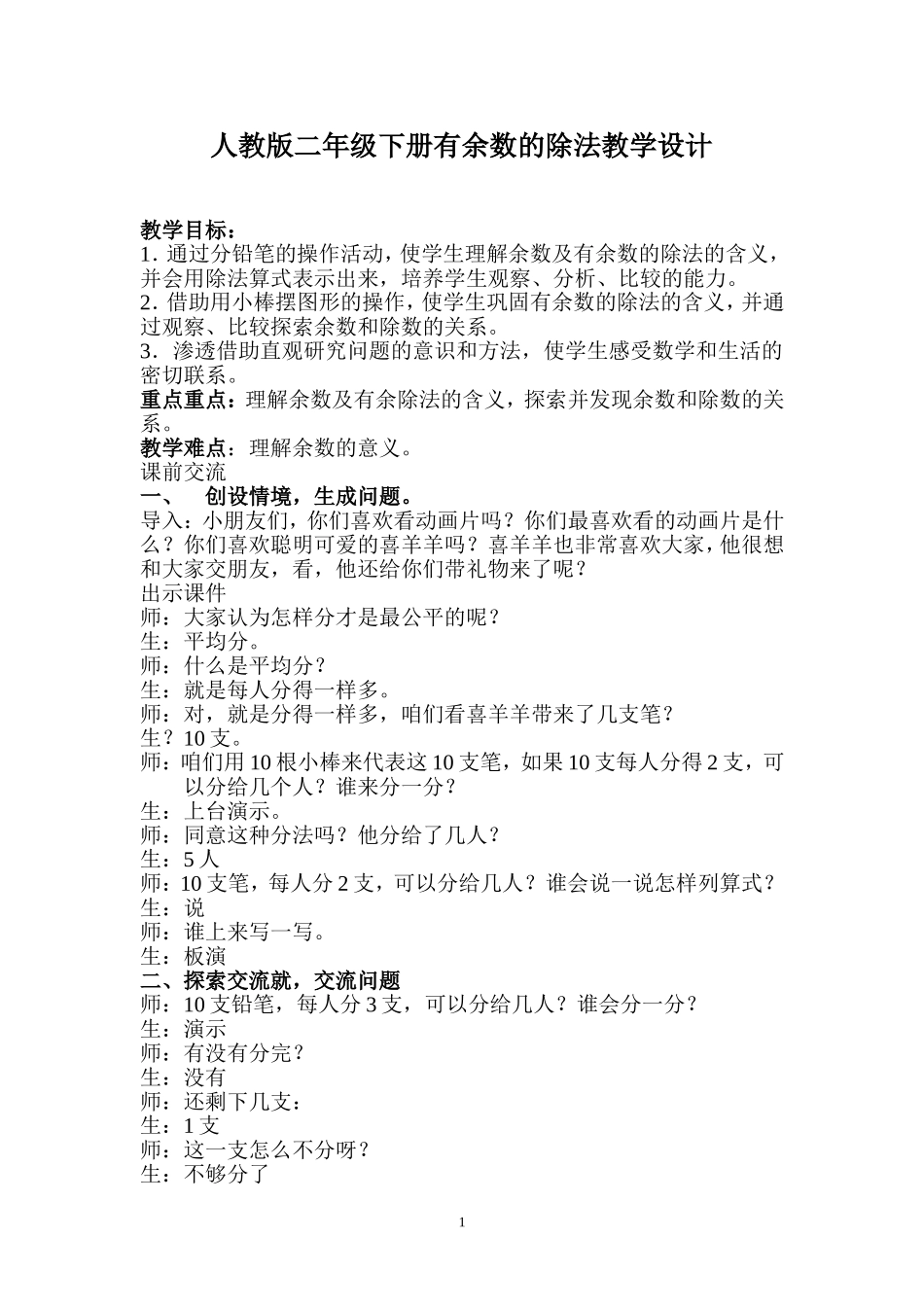 人教版二年级下册有余数的除法教学设计_第1页