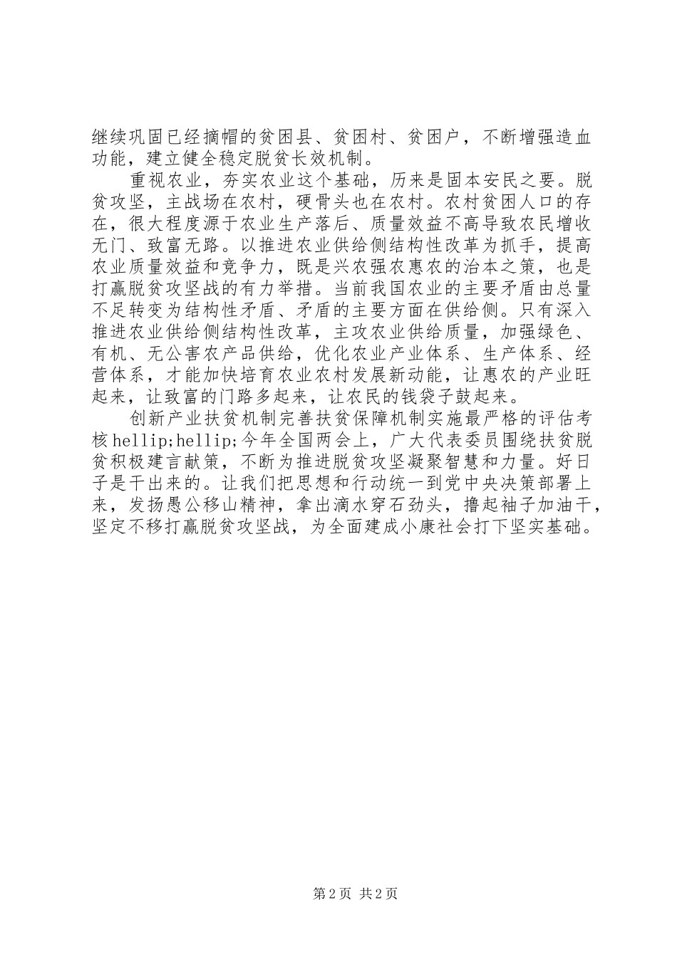 20XX年两会学习心得坚定不移打赢脱贫攻坚战_第2页