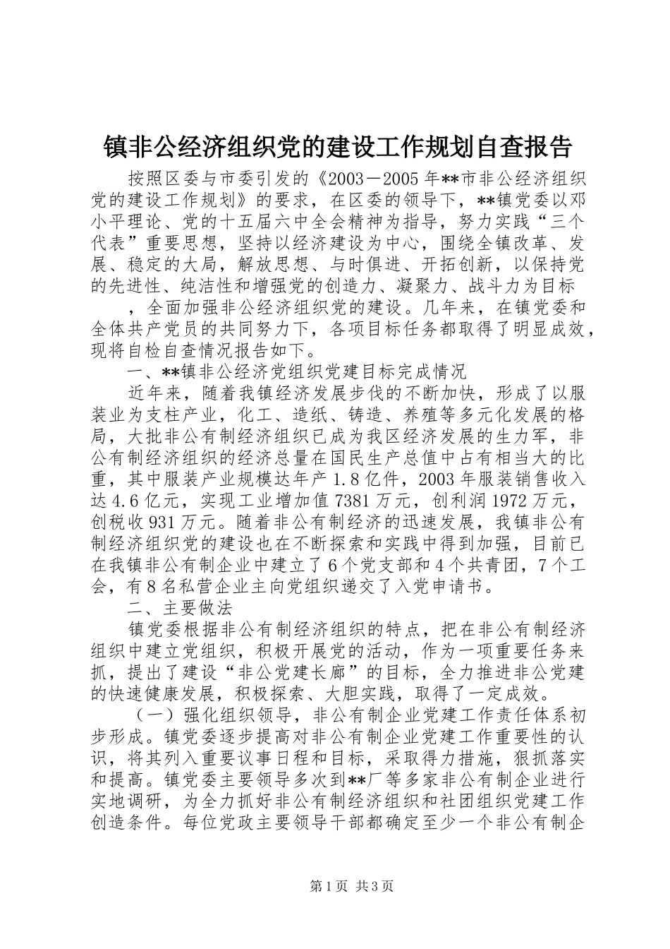 镇非公经济组织党的建设工作规划自查报告 _第1页